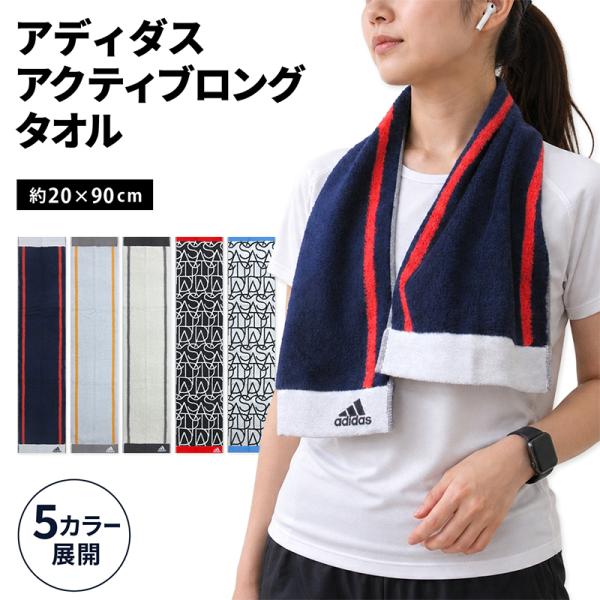 アディダス adidas アクティブロングタオル 20×90cm 綿100% 両面パイル ジャガードタオル ワイド 日焼け予防 スポーツタオル スポーツ 部活 mt1s mts メール便B