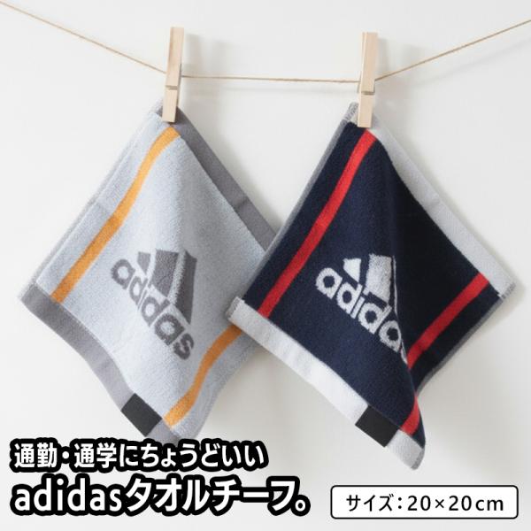 アディダス adidas ハンカチタオル 20×20cm 綿100% 両面パイル AD-587 ワイド タオルチーフ ミニタオル メンズ レディース プチタオル pt1s pws メール便C