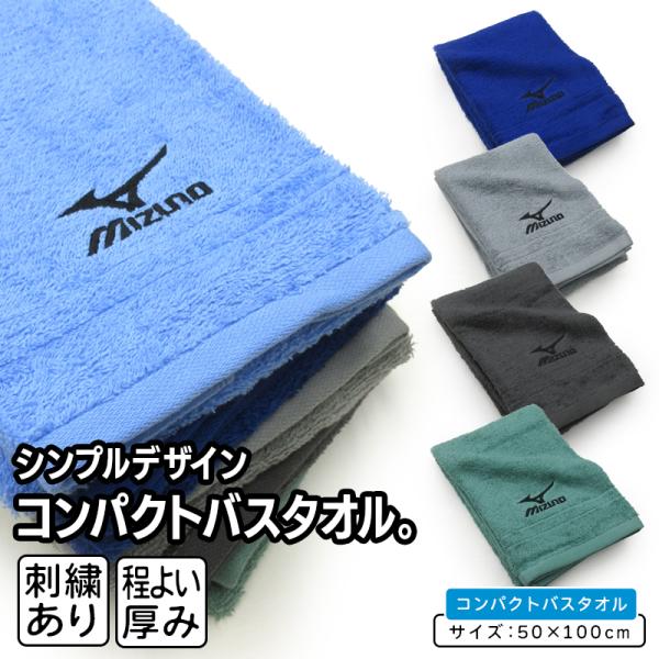 ミズノ mizuno コンパクトバスタオル 50×100cm 綿100% 両面パイル 後染めドビー 刺繍 P8008 海 プール アウトドア スポーツ 部活 ジョギング bt1s メール便A