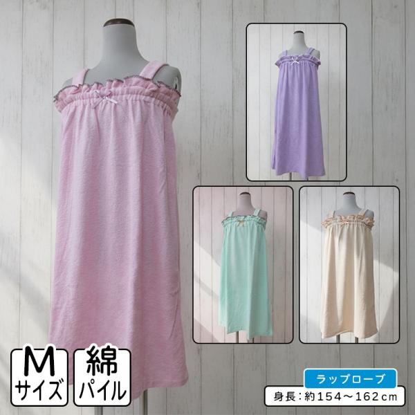 ●商品説明  ラップローブ ラップタオル バスローブ パジャマ ワンピース ・サイズ：Ｍサイズ バスト：79〜87cm 身長：154〜162cm ・素材：パイル綿100％ グランド ポリエステル100％ ●備考  ■ラップローブお風呂上りに...