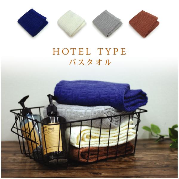 バスタオル ホテルタイプ 60×120cm 綿100% 後染め上げ落ちドビー ホテル仕様 無地 業務用 湯上りタオル 吸水 おしゃれ カラータオル bt1 メール便A