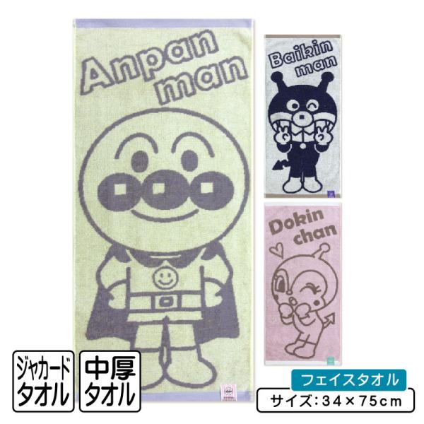 フェイスタオル アンパンマン 34×75cm 綿100% ジャガードタオル BIG キャラクター 手拭き 顔拭きタオル 首にかけて 汗拭きタオル としても大活躍 ft1 メール便B