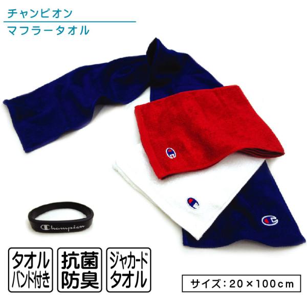 チャンピオン Champion マフラータオル 20×100cm 綿100％ ラバーバンド付き 両面パイル ジャガードタオル 抗菌防臭加工 メジャーワッペン メール便Ｂ