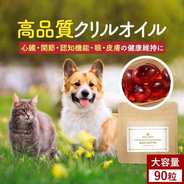 高品質クリルオイル！12のフリーわんにゃんクリル■内容量 40.5g（450mg×90粒）■原産国名 日本■原材料 クリルオイル（オキアミ抽出物）、 ゼラチン、グリセリン関連ワード犬 猫 国産 サプリメント  DHA EPA アスタキサンチ...