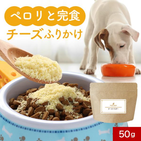 犬 チーズ ふりかけ 50g チーズパウダー ドッグフード 犬 チーズ ふりかけ 50g チーズパウダー ドッグフード