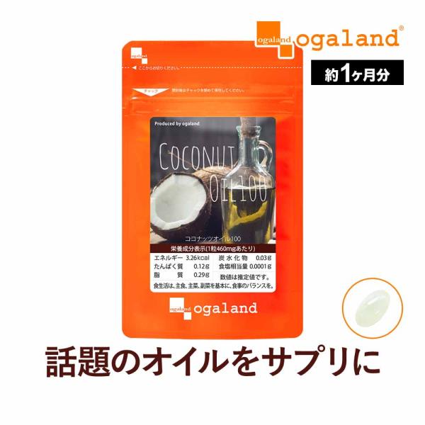 ココナッツオイル100 （約1ヶ月分） サプリ エクストラ バージン サプリメント ビタミン ラウリン酸 ダイエット 健康 おすすめ ポイント利用