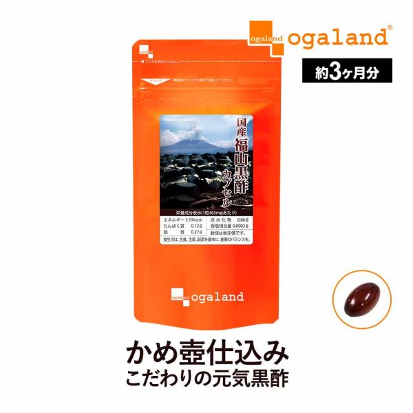 ogaland 国産福山黒酢カプセル （約3ヶ月分） 美容 ダイエット