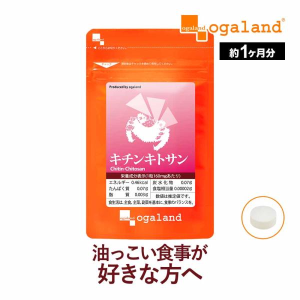 キチンキトサン （約1ヶ月分） 食物繊維  サプリ サプリメント キトサン 食生活 好き嫌い 生活リズムが不安な方に 動物性食物繊維 ポイント利用