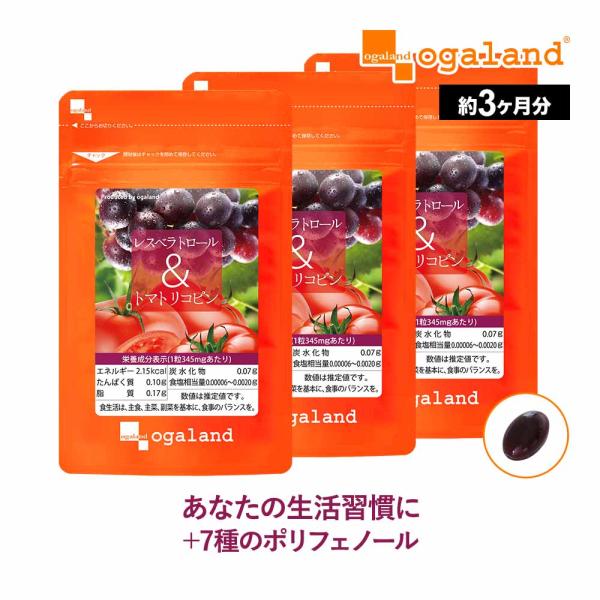 レスベラトロール ＆ トマトリコピン （約3ヶ月分） 賞味期限最短2025年3月末まで リコピン サプリ ポリフェノール サプリメント 健康 ダイエット 美容 カテキン