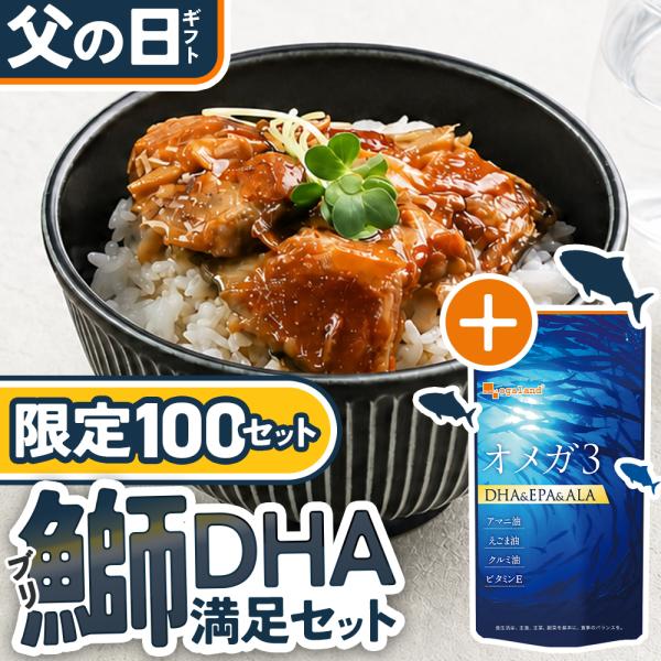 父の日ギフト 2026 限定100個 DHA満足セット オメガ3 (約3ヶ月分) ぶりのあら煮丼 (2食分)  DHA EPA サプリメント お魚 健康 オーガランド プレゼント 送料無料