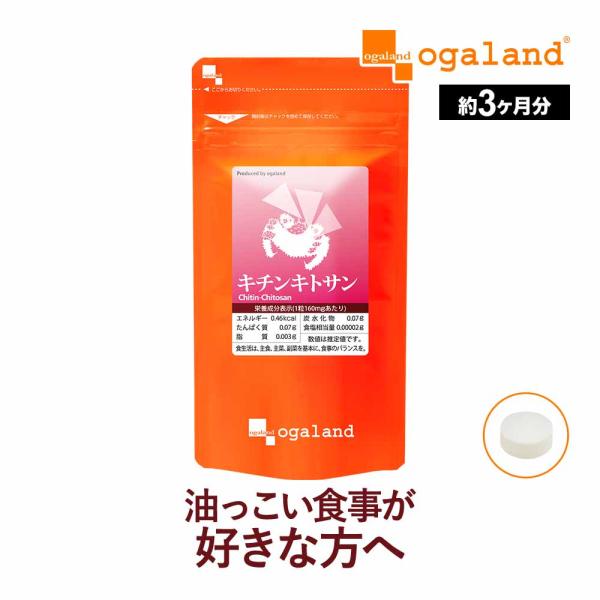 キチンキトサン （約3ヶ月分） サプリ サプリメント 食物繊維 健康 ダイエット 美容 キトサン 生活習慣 動物性食物繊維 子育て 外食 送料無料 エイジングケア