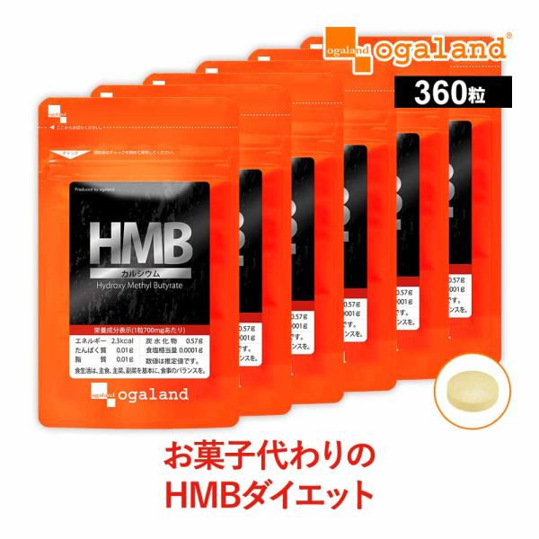 HMBカルシウム （360粒） サプリ サプリメント カルシウム HMB アミノ酸 ロイシン トレーニング 美味しい タブレット BCAAと ポイント利用