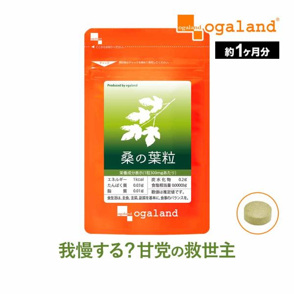 桑の葉粒 （約1ヶ月分） サプリ サプリメント 健康 ダイエット 甘党 イミノシュガー フラボノイド 食物繊維 ビタミン アミノ酸 ポイント利用