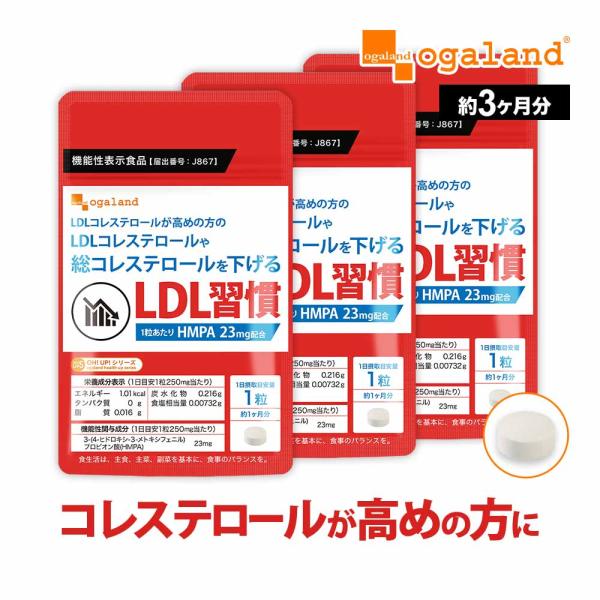 【関連キーワード】LDL習慣 サプリ サプリメント 機能性表示食品 生活習慣 食事 サポート コアポリフェノール HMPA 米ぬか由来 乳酸菌 40代 50代 60代 ogaland オーガランド オガランド ポイント利用 ポイント消化