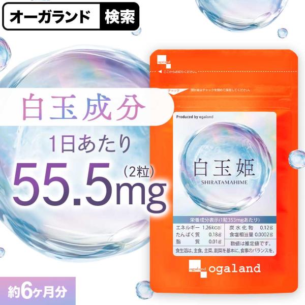 白玉姫 (約6ヶ月分) 白玉 システインペプチド サプリメント アミノ酸 グルタミン酸 グリシン 美容 健康 サプリ 錠剤 ポイント利用 グルタチオン（酵母由来）