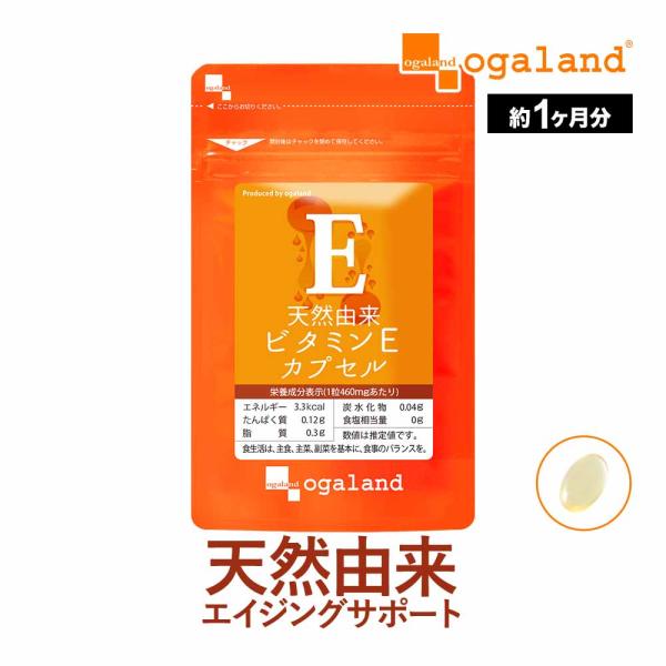 天然由来 ビタミンEカプセル （約1ヶ月分） トコフェロール ビタミンE サプリ サプリメント 天然  美容 健康 オーガランド ポイント利用
