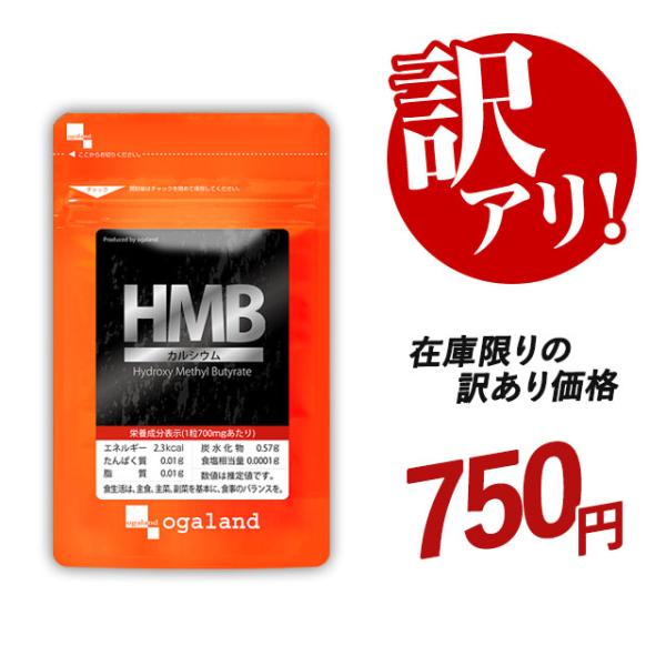 賞味期限2026年6月末の為在庫限りの訳ありバーゲン実施中売り切れ次第終了！ご協力をよろしくお願いします。訳あり HMBカルシウム （60粒） 賞味期限最短2026年6月末まで サプリメント ダイエット サプリ 必須 アミノ酸 トレーニング...