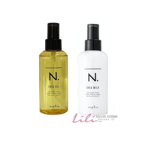 【2本セット】ナプラ N.エヌドット SHEA シアオイル 150ml＆シアミルク 150ml 洗い流さないトリートメント 【napla】
