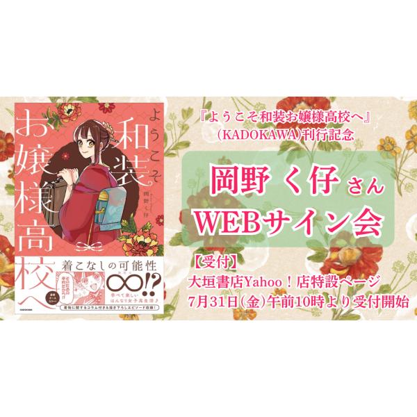 【岡野く仔さんWEBサイン会】ようこそ和装お嬢様高校へ