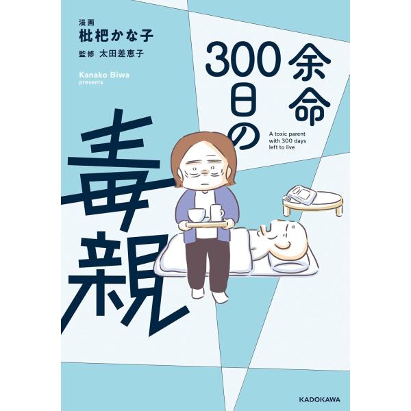 著者サイン本】余命300日の毒親 : 大垣書店Yahoo!店 - 通販 - Yahoo