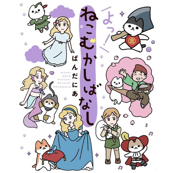 著者サイン本】よっ！ねこむかしばなし/ぱんだにあ : 大垣書店Yahoo!店