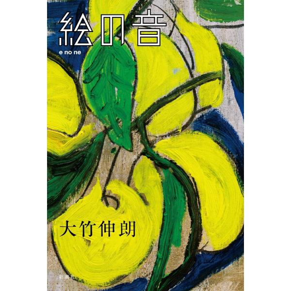 大竹伸朗 権三郎月夜 サイン入り 大竹伸朗 権三郎月夜 サイン入り 大竹伸朗 権三郎月夜 サイン