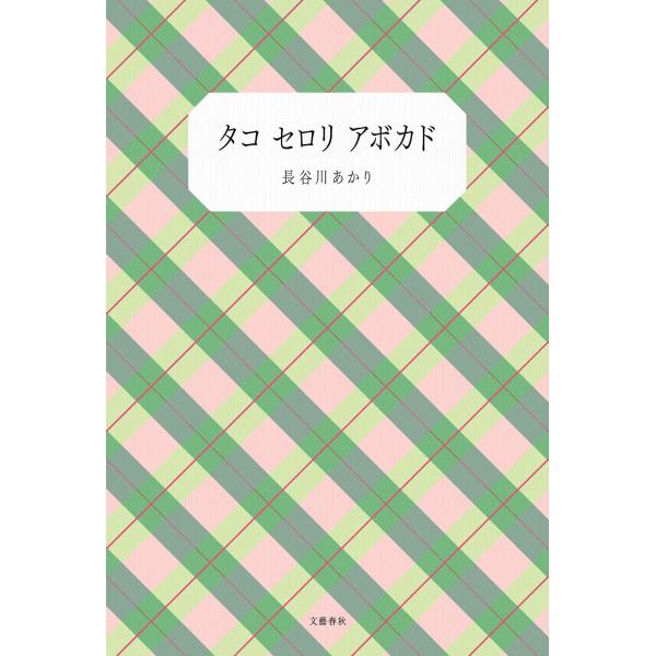 【著者サイン本】タコセロリアボカド/長谷川あかり