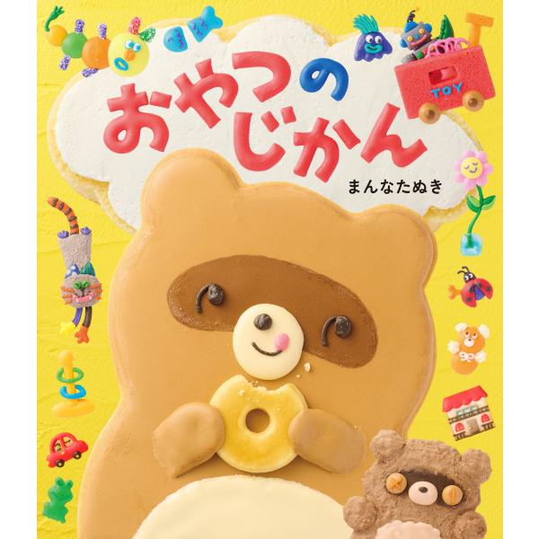 【著者サイン本】おやつのじかん/まんなたぬき