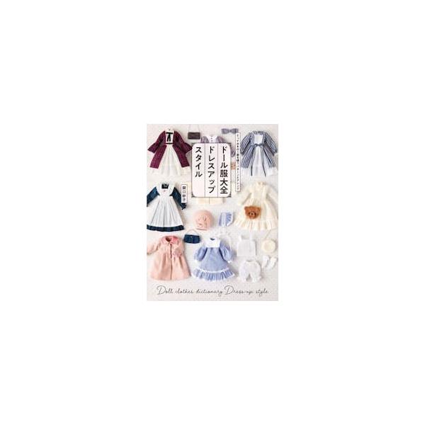 【著者サイン本】ドール服大全ドレスアップスタイル/関口妙子