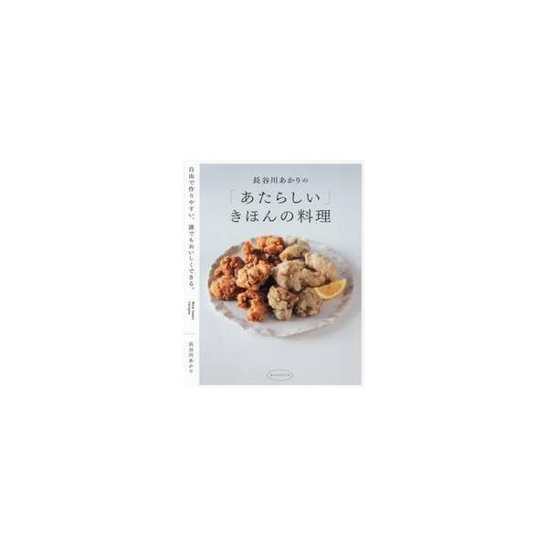 【著者サイン本】長谷川あかりの「あたらしい」きほんの料理　自由で作りやすい、誰でもおいしくできる。/長谷川あかり