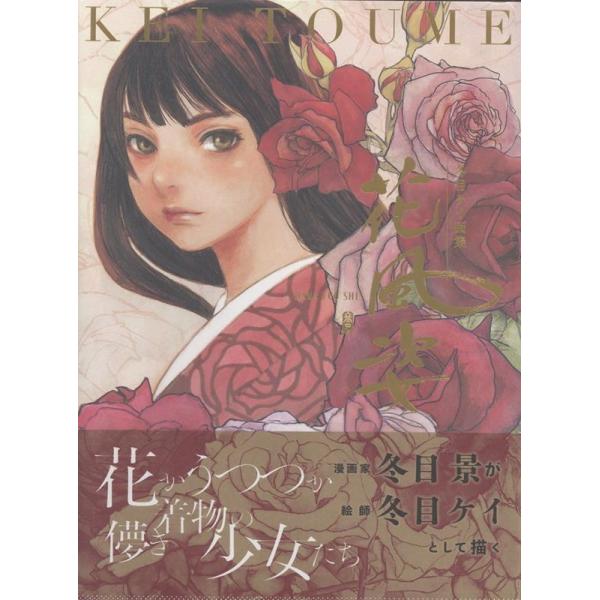 著者サイン本】花風姿/冬目ケイ : 大垣書店Yahoo!店 - 通販 - Yahoo