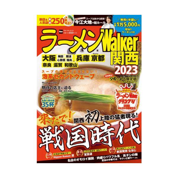 【条件付＋10％相当】ラーメンWalker関西　２０２３/旅行【条件はお店TOPで】