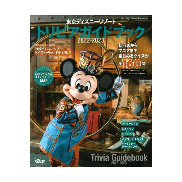 東京ディズニーリゾートトリビアガイドブック ２０２２ ２０２３ ディズニーファン編集 神戸 大垣書店オンライン 通販 Yahoo ショッピング