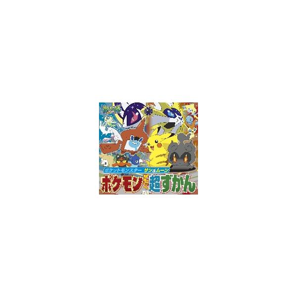 ポケモン 図鑑 本の人気商品 通販 価格比較 価格 Com