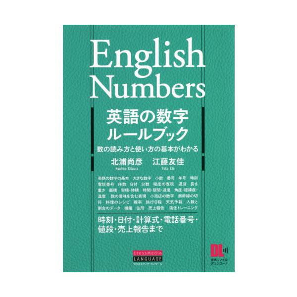 英語の数字ルールブック 数の読み方と使い方の基本がわかる 北浦 尚彦 著 神戸 大垣書店オンライン 通販 Yahoo ショッピング