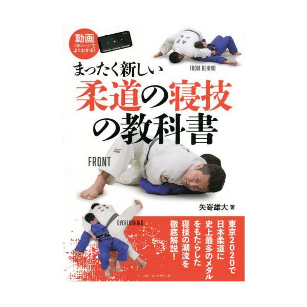 まったく新しい柔道の寝技の教科書 矢嵜 雄大 著 神戸 大垣書店オンライン 通販 Yahoo ショッピング