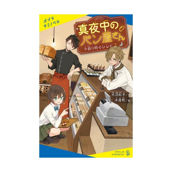 真夜中のパン屋さんの人気商品 通販 価格比較 価格 Com