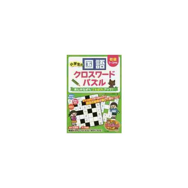小学生の国語クロスワードパズル 楽しみながら ことば力 アップ 初級 学びのパズル研究会 神戸 大垣書店オンライン 通販 Yahoo ショッピング