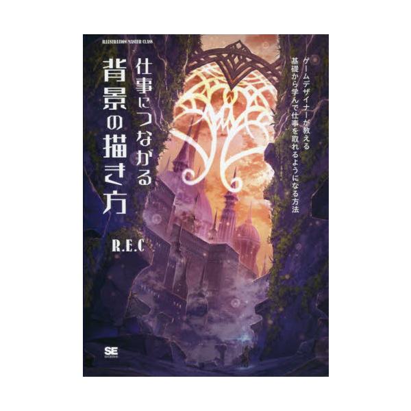 仕事につながる背景の描き方 ゲームデザイナーが教える基礎から学んで仕事を取れるようになる方法 ｒ ｅ ｃ 著 神戸 大垣書店オンライン 通販 Yahoo ショッピング