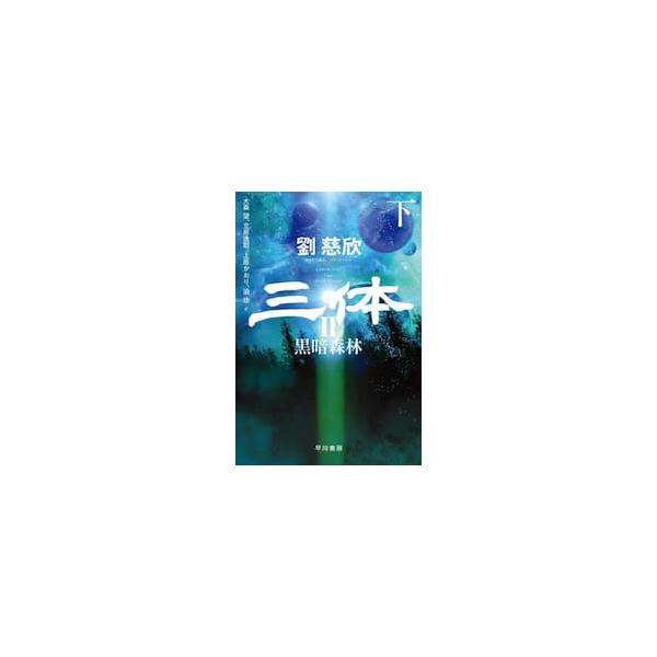 【新品・全巻セット】三体2 黒暗森林 文庫　上下巻セット　早川書房