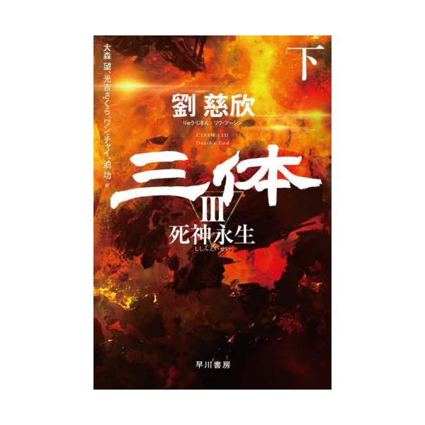 【新品・全巻セット】三体3 死神永生 文庫　上下巻セット　早川書房