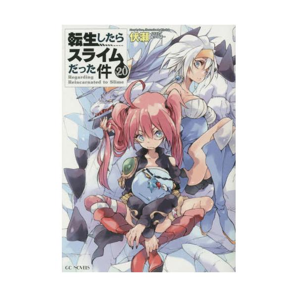 【新品・全巻セット】転生したらスライムだった件 ライトノベル 分冊セット2　11-20巻セット　マイクロマガジン社