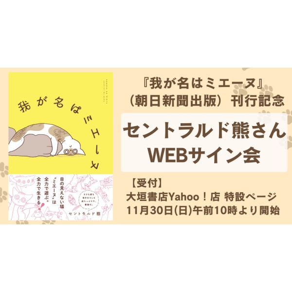 セントラルド熊さんWEBサイン会】我が名はミエーヌ : 大垣書店Yahoo!店