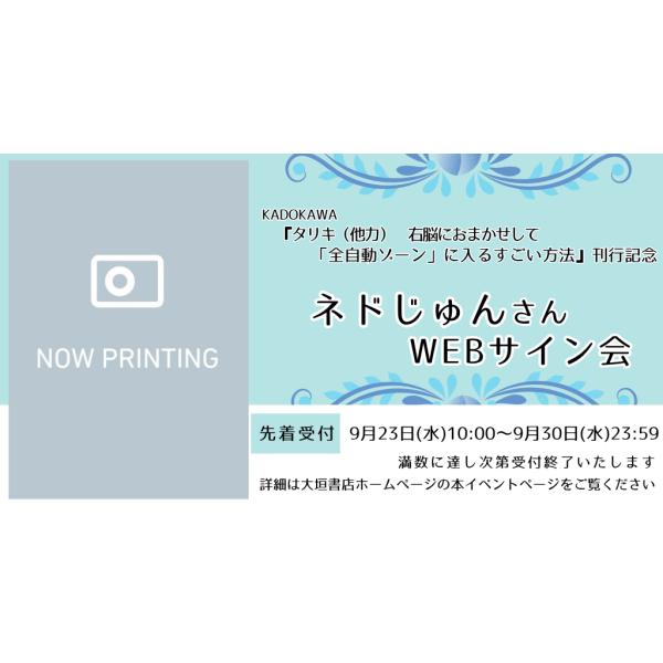 【ネドじゅんさんWEBサイン会】タリキ（他力）　右脳におまかせして「全自動ゾーン」に入るすごい方法