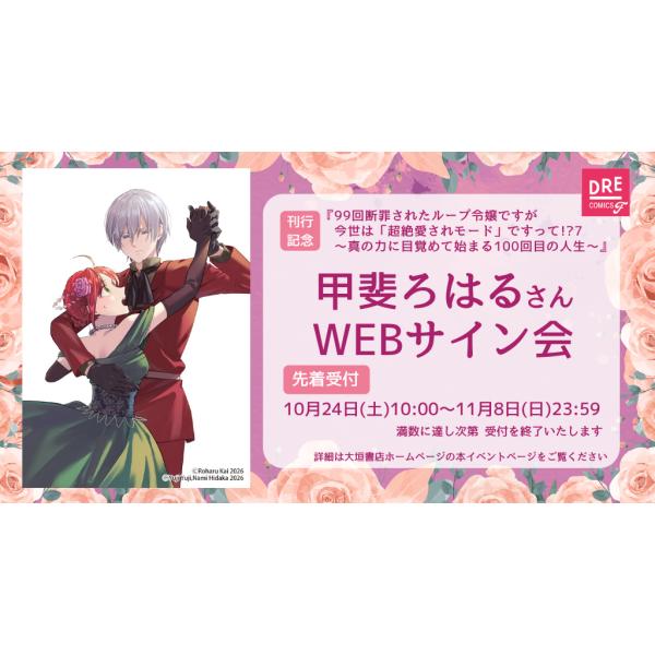 【甲斐ろはるさんWEBサイン会】99回断罪されたループ令嬢ですが今世は「超絶愛されモード」ですって!?7（コミック）