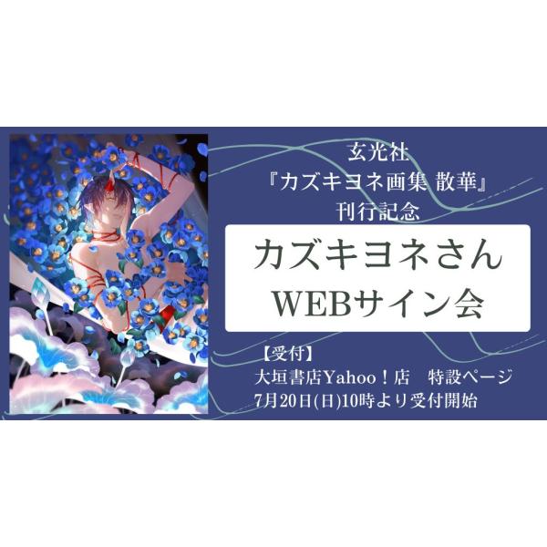 カズキヨネ画集 散華 直筆サイン本 宅急便 カズキヨネ画集 散華 直筆サイン本 宅急便