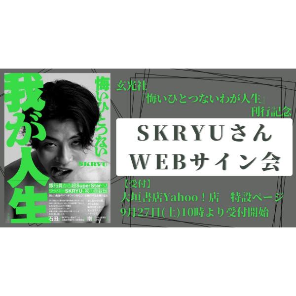 SKRYU サイン SKRYUさんWEBサイン会】悔いひとつない我が人生 為書き入りサイン本