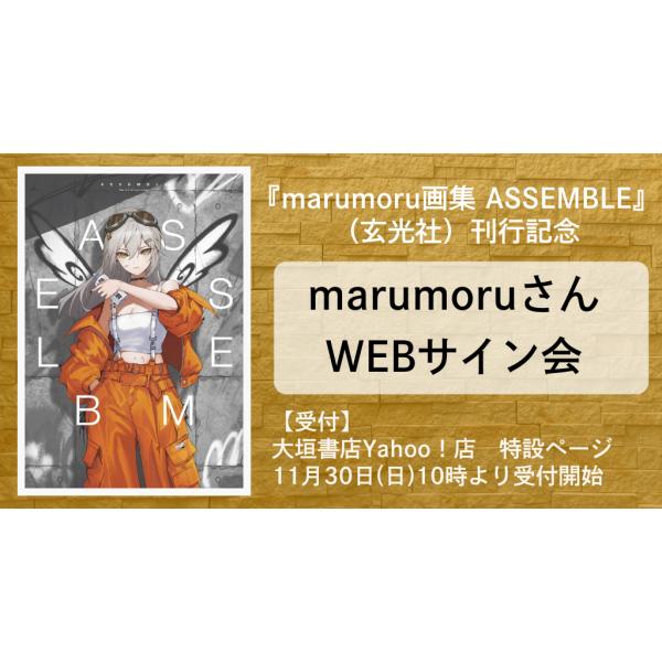 marumoruさんWEBサイン会】marumoru画集 ASSEMBLE : 大垣書店Yahoo!店