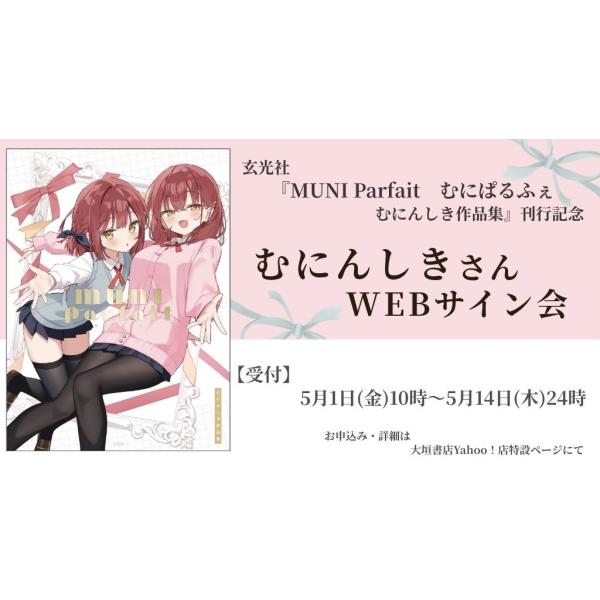 むにんしきさんWEBサイン会】 MUNI Parfait むにぱるふぇ むにんしき