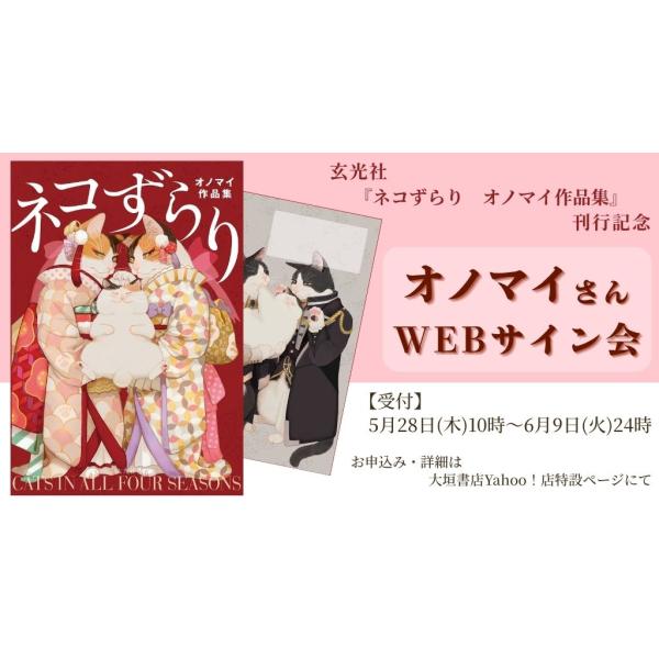 【オノマイさんWEBサイン会】　ネコずらり　オノマイ作品集